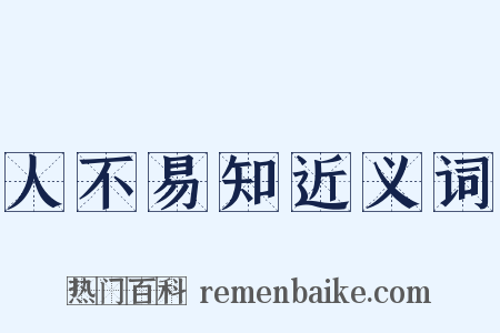 人不易知近义词是什么意思的图片